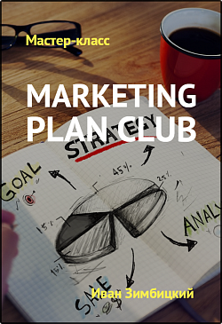 [Иван Зимбицкий] Marketing Plan Club От GoldCoach _0.png